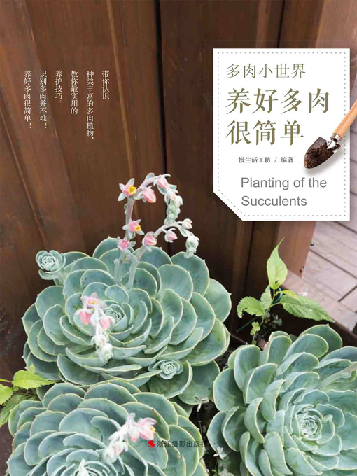 Cover image for 多肉小世界：养好多肉很简单 Planting of the Succulents